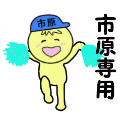 [LINEスタンプ] 市原専用！