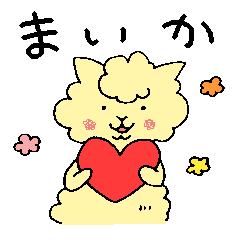 [LINEスタンプ] まいかアルパカ