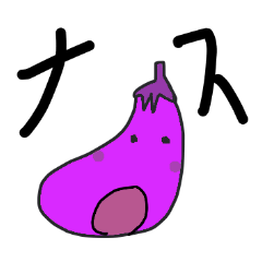 [LINEスタンプ] ナスくん