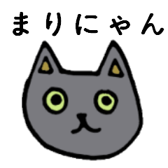 [LINEスタンプ] へんなネコまりにゃん