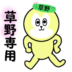 [LINEスタンプ] 草野専用