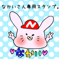 [LINEスタンプ] なかいさん専用スタンプ