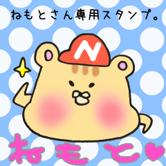 [LINEスタンプ] ねもとさん専用スタンプ