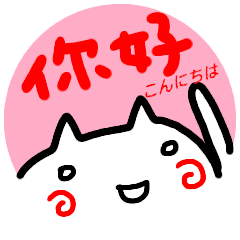 [LINEスタンプ] 【台湾語】【中国語】挨拶スタンプ ネコの画像（メイン）