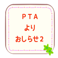 PTAの連絡に便利なスタンプ Part2