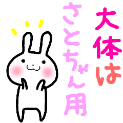 [LINEスタンプ] さとちゃんへ送る(大体)