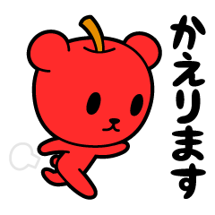 [LINEスタンプ] りんごくま