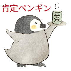 [LINEスタンプ] 肯定的な優しいペンギン☆絵本風の画像（メイン）