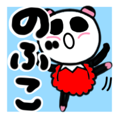 [LINEスタンプ] のぶこさんが使うパンダスタンプ