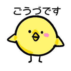 [LINEスタンプ] ごうづ（郷津）さんスタンプ