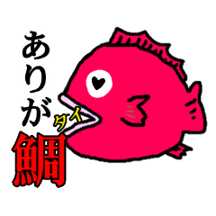 [LINEスタンプ] 使える？ダジャレシュールスタンプ2 鯛多め