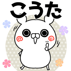 [LINEスタンプ] こうた/コウタ専用のなまえ名前スタンプ