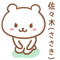 [LINEスタンプ] 佐々木さんが使うクマのスタンプ