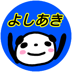 [LINEスタンプ] 名前スタンプ【よしあき】が使うスタンプ