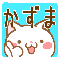 [LINEスタンプ] 【かずま/カズマ】さんが使うスタンプの画像（メイン）