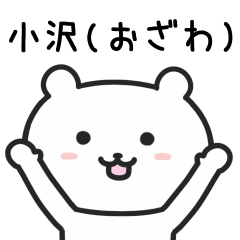 [LINEスタンプ] 小沢さんが使うクマのスタンプ