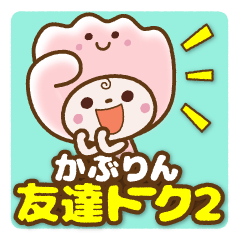 [LINEスタンプ] かぶりん【でか文字】友達トーク2