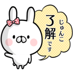 [LINEスタンプ] 【じゅんこ】専用名前ウサギの画像（メイン）