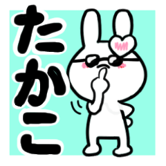 [LINEスタンプ] たかこさんが使ううさぎスタンプ