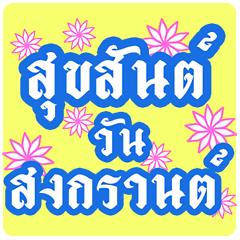 [LINEスタンプ] Songkran Beautiful Flowers Greetingsの画像（メイン）