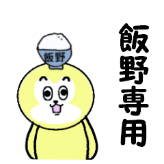 [LINEスタンプ] 飯野専用！