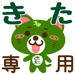 [LINEスタンプ] 「きた」さん専用スタンプ