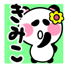 [LINEスタンプ] きみこさんが使うパンダスタンプ