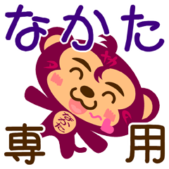 [LINEスタンプ] 「なかた」さん専用スタンプ