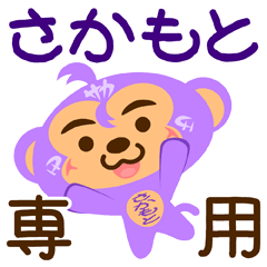 [LINEスタンプ] 「さかもと」さん専用スタンプ