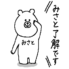 [LINEスタンプ] みさとさんの為のスタンプ