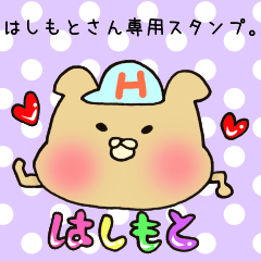 [LINEスタンプ] はしもとさん専用スタンプ