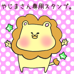 [LINEスタンプ] やじまさん専用スタンプ