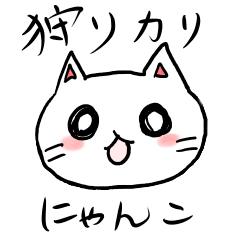 [LINEスタンプ] 狩りカリにゃんこ。