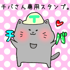 [LINEスタンプ] チバさん専用スタンプ