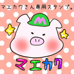 [LINEスタンプ] マエカワさん専用スタンプ