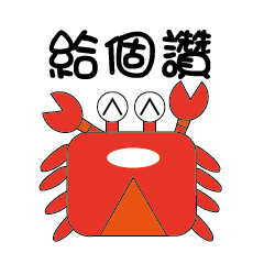 [LINEスタンプ] Small Crabs