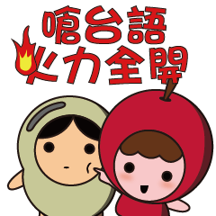 [LINEスタンプ] Apple ＆ magical Bean(Taiwanese 2)