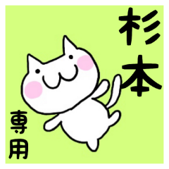 [LINEスタンプ] ◆杉本◆専用 白猫さんの名前スタンプの画像（メイン）