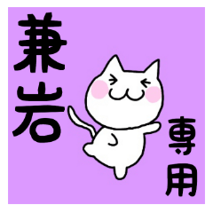 [LINEスタンプ] ◆兼岩◆専用 白猫さんの名前スタンプの画像（メイン）