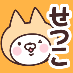 [LINEスタンプ] 【せつこ】の名前ねこ