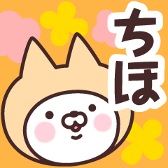 [LINEスタンプ] 【ちほ】の名前ねこ