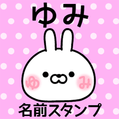 [LINEスタンプ] ゆみ＠名前スタンプ