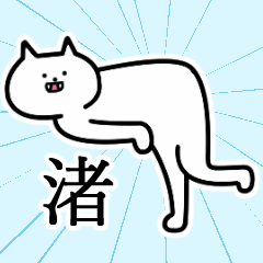 [LINEスタンプ] 渚さんの渚さん専用スタンプ