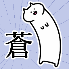 [LINEスタンプ] 蒼さんの蒼さん専用スタンプ