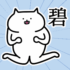 [LINEスタンプ] 碧さんの碧さん専用スタンプ