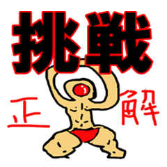 [LINEスタンプ] ねんじからの挑戦状