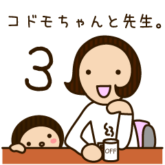 [LINEスタンプ] コドモちゃんと先生。第3弾