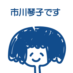 [LINEスタンプ] 市川琴子です