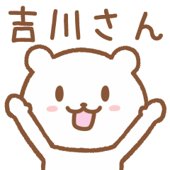 [LINEスタンプ] 吉川さんが使うクマのスタンプ