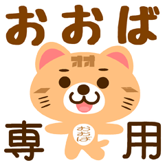 [LINEスタンプ] 「おおば」さん専用スタンプ